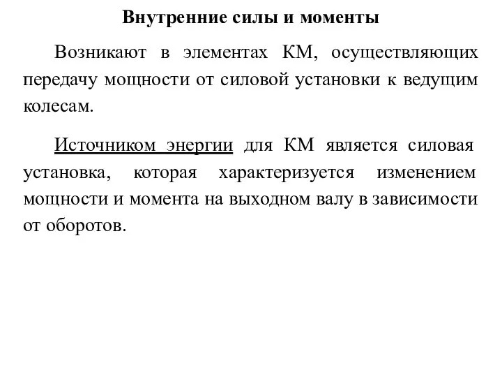 Внутренние силы и моменты Возникают в элементах КМ, осуществляющих передачу мощности от