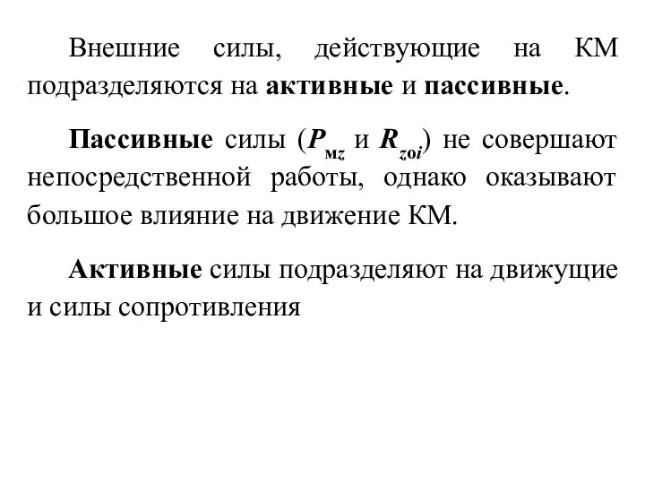 Внешние силы, действующие на КМ подразделяются на активные и пассивные. Пассивные силы