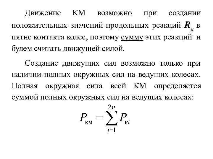 Движение КМ возможно при создании положительных значений продольных реакций Rx в пятне