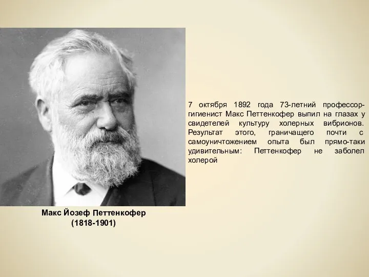 7 октября 1892 года 73-летний профессор-гигиенист Макс Петтенкофер выпил на глазах у