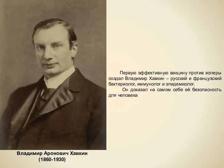 Первую эффективную вакцину против холеры создал Владимир Хавкин – русский и французский