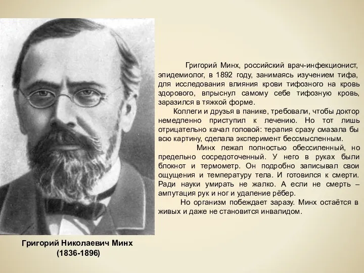 Григорий Николаевич Минх (1836-1896) Григорий Минх, российский врач-инфекционист, эпидемиолог, в 1892 году,