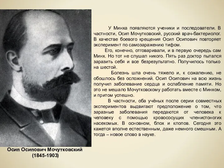 Осип Осипович Мочутковский (1845-1903) У Минха появляются ученики и последователи. В частности,