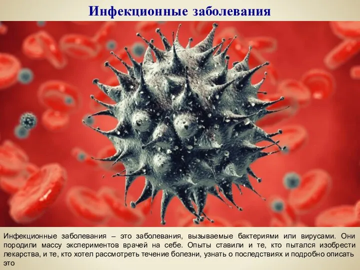 Инфекционные заболевания Инфекционные заболевания – это заболевания, вызываемые бактериями или вирусами. Они