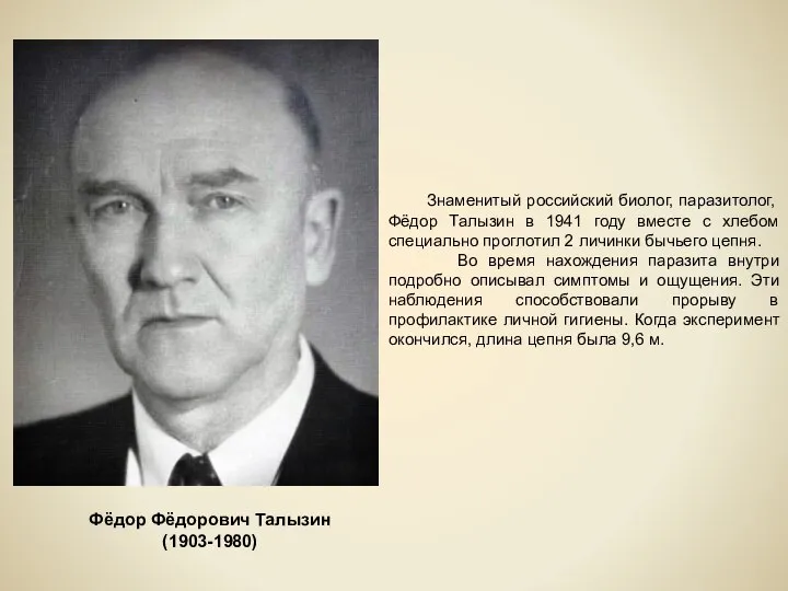 Знаменитый российский биолог, паразитолог, Фёдор Талызин в 1941 году вместе с хлебом