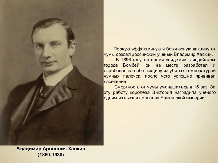 Владимир Аронович Хавкин (1860-1930) Первую эффективную и безопасную вакцину от чумы создал
