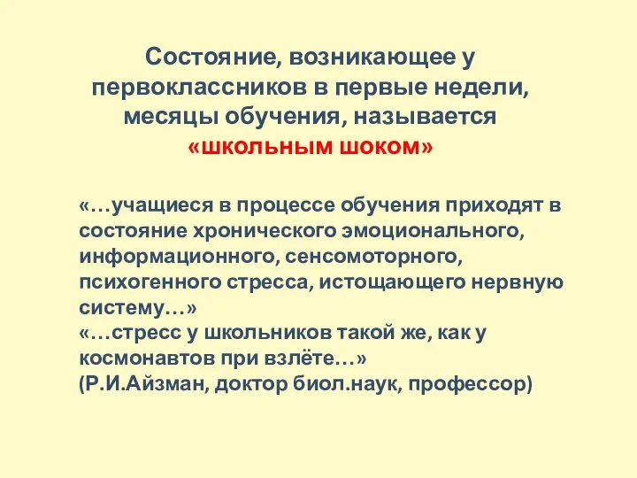 Состояние, возникающее у первоклассников в первые недели, месяцы обучения, называется «школьным шоком»