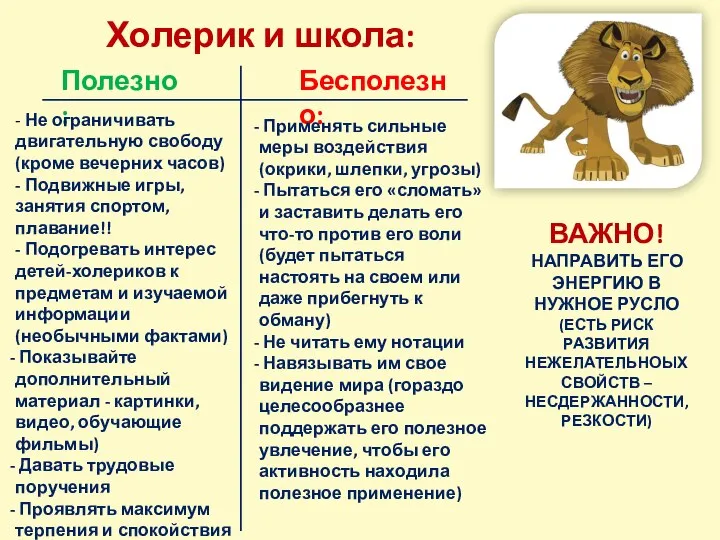 Холерик и школа: Полезно: Бесполезно: - Не ограничивать двигательную свободу (кроме вечерних