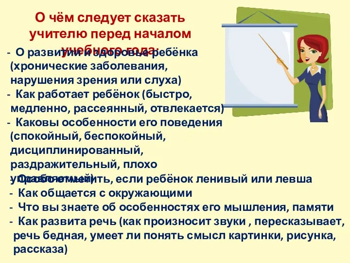 О чём следует сказать учителю перед началом учебного года: О развитии и