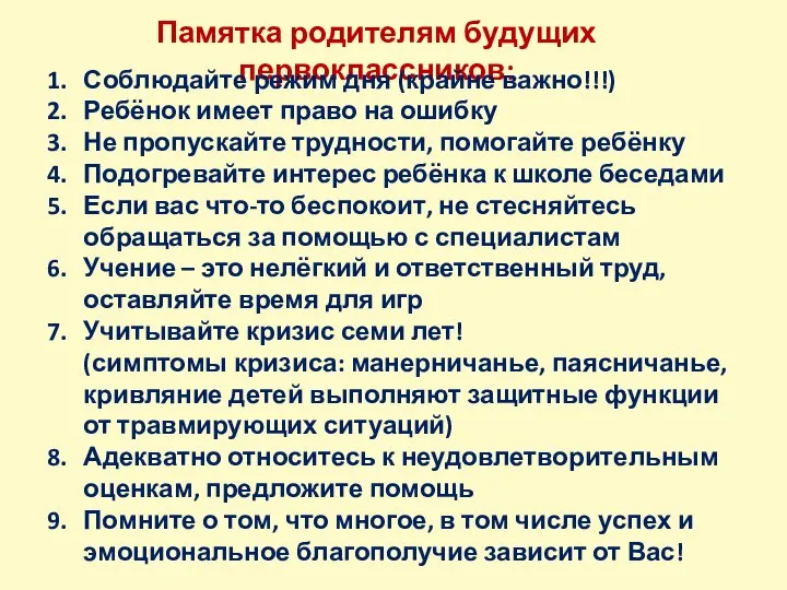 Памятка родителям будущих первоклассников: Соблюдайте режим дня (крайне важно!!!) Ребёнок имеет право