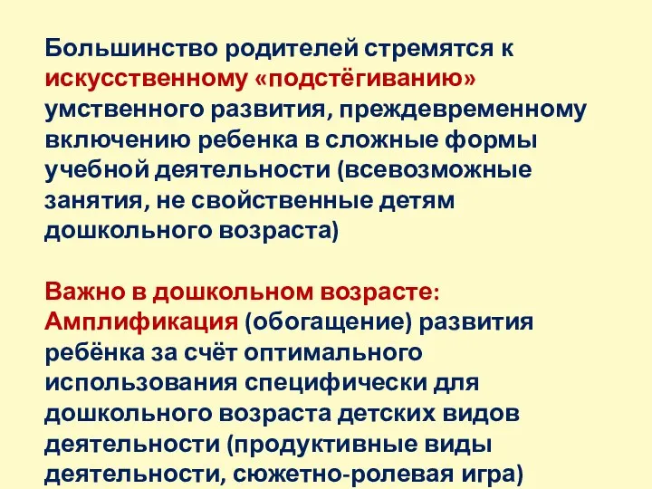 Большинство родителей стремятся к искусственному «подстёгиванию» умственного развития, преждевременному включению ребенка в