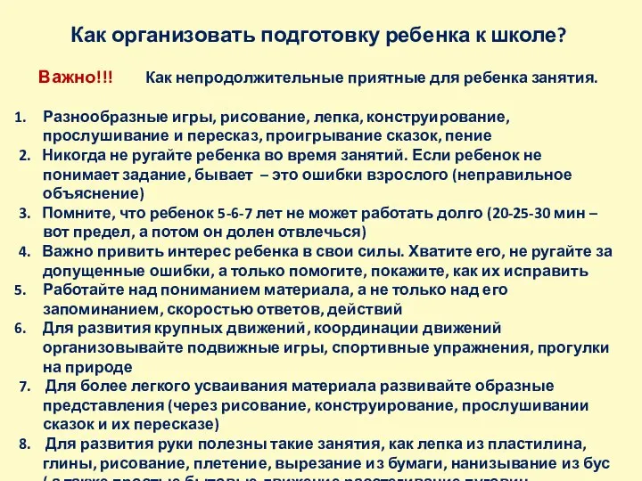 Как организовать подготовку ребенка к школе? Важно!!! Как непродолжительные приятные для ребенка