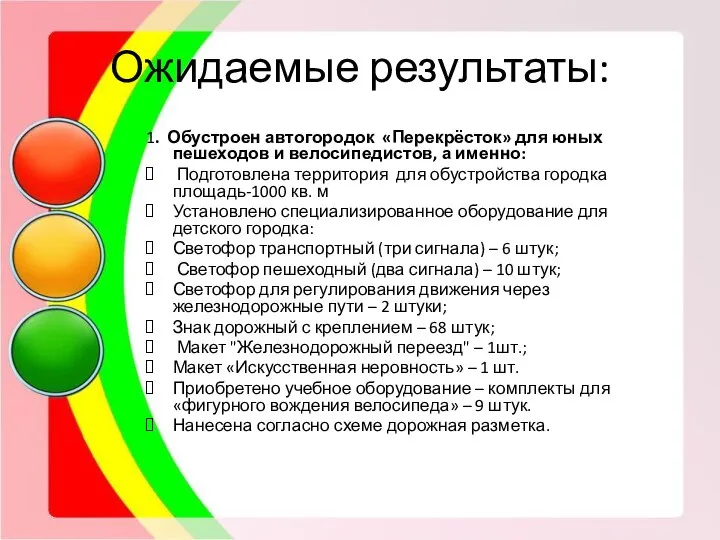 Ожидаемые результаты: 1. Обустроен автогородок «Перекрёсток» для юных пешеходов и велосипедистов, а