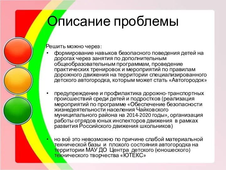 Описание проблемы Решить можно через: формирование навыков безопасного поведения детей на дорогах