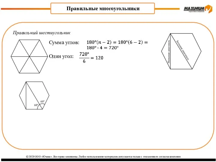 Правильный шестиугольник ©2020 ООО «Юмакс». Все права защищены. Любое использование материалов допускается