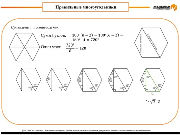 Правильный шестиугольник ©2020 ООО «Юмакс». Все права защищены. Любое использование материалов допускается