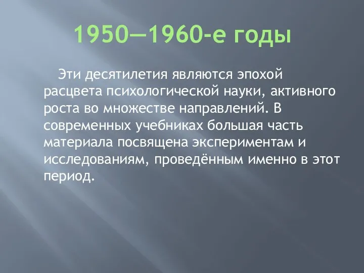 1950—1960-е годы Эти десятилетия являются эпохой расцвета психологической науки, активного роста во