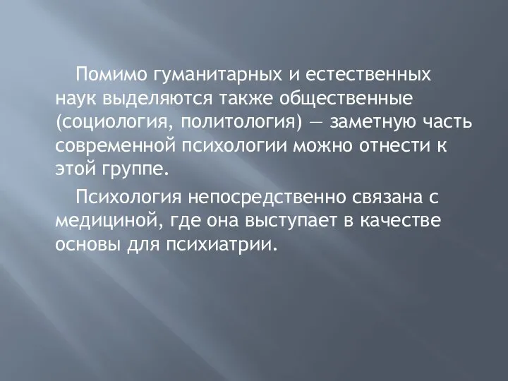 Помимо гуманитарных и естественных наук выделяются также общественные (социология, политология) — заметную