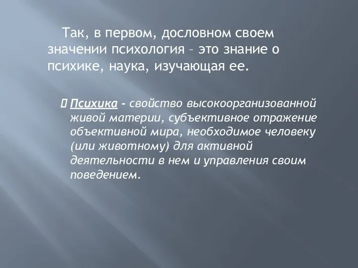 Так, в первом, дословном своем значении психология – это знание о психике,