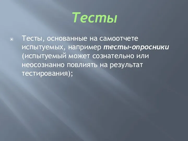 Тесты, основанные на самоотчете испытуемых, например тесты-опросники (испытуемый может сознательно или неосознанно