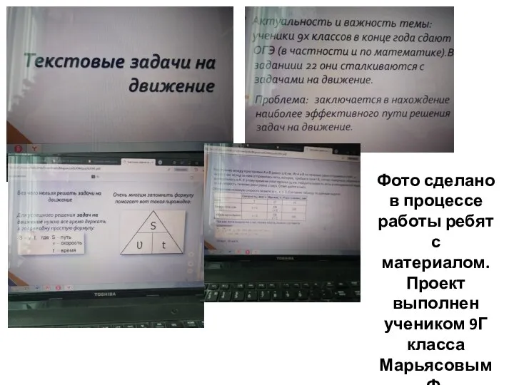 Фото сделано в процессе работы ребят с материалом. Проект выполнен учеником 9Г класса Марьясовым Ф.