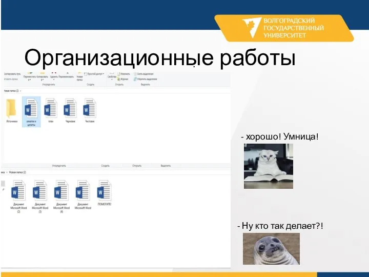 . Организационные работы - хорошо! Умница! - Ну кто так делает?!