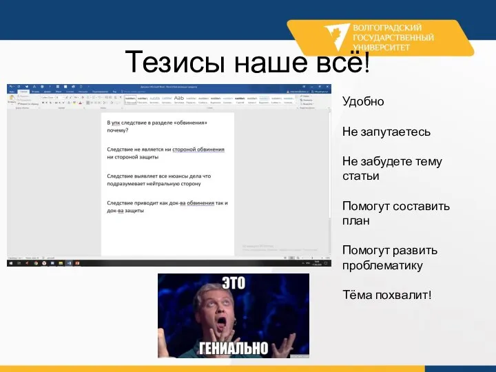 . Тезисы наше всё! Удобно Не запутаетесь Не забудете тему статьи Помогут