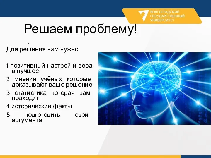 . Решаем проблему! Для решения нам нужно 1 позитивный настрой и вера