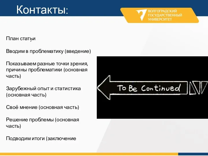 . Контакты: План статьи Вводим в проблематику (введение) Показываем разные точки зрения,