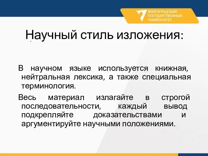 . Научный стиль изложения: В научном языке используется книжная, нейтральная лексика, а