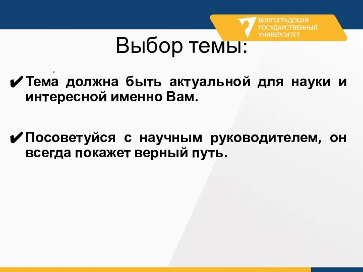 . Выбор темы: Тема должна быть актуальной для науки и интересной именно