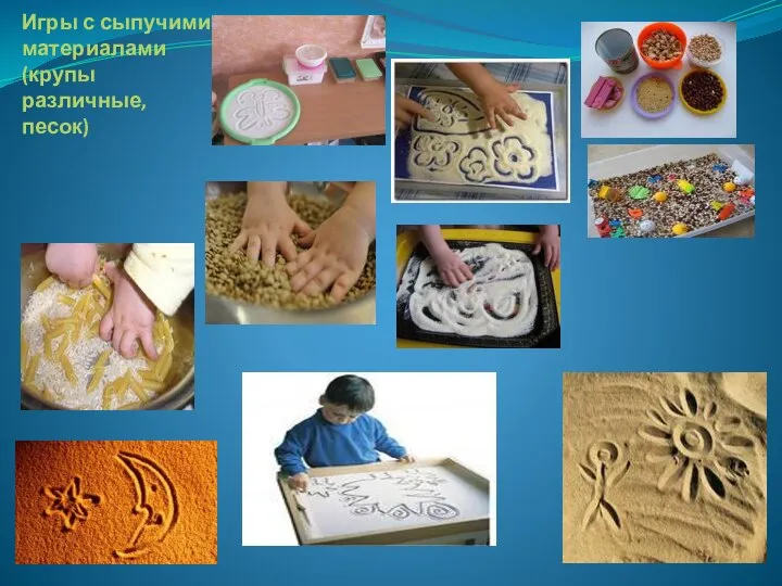 Игры с сыпучими материалами (крупы различные, песок)