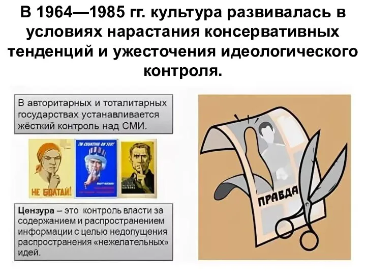 В 1964—1985 гг. культура развивалась в условиях нарастания консервативных тенденций и ужесточения идеологического контроля.