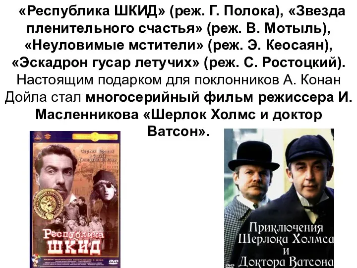 «Республика ШКИД» (реж. Г. Полока), «Звезда пленительного счастья» (реж. В. Мотыль), «Неуловимые