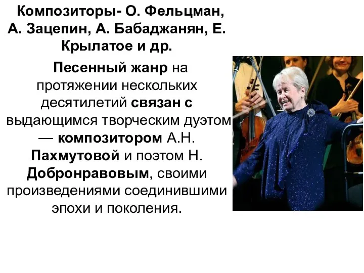 Композиторы- О. Фельцман, А. Зацепин, А. Бабаджанян, Е. Крылатое и др. Песенный