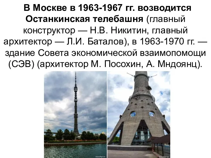 В Москве в 1963-1967 гг. возводится Останкинская телебашня (главный конструктор — Н.В.