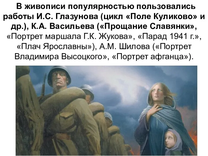 В живописи популярностью пользовались работы И.С. Глазунова (цикл «Поле Куликово» и др.),