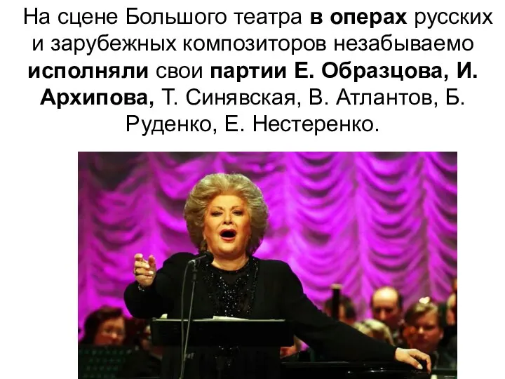 На сцене Большого театра в операх русских и зарубежных композиторов незабываемо исполняли