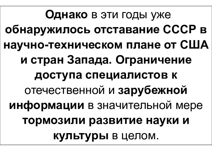 Однако в эти годы уже обнаружилось отставание СССР в научно-техническом плане от