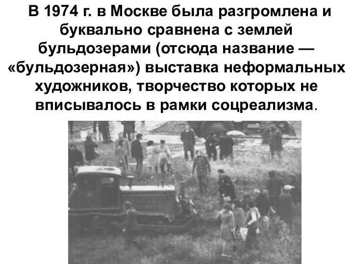 В 1974 г. в Москве была разгромлена и буквально сравнена с землей