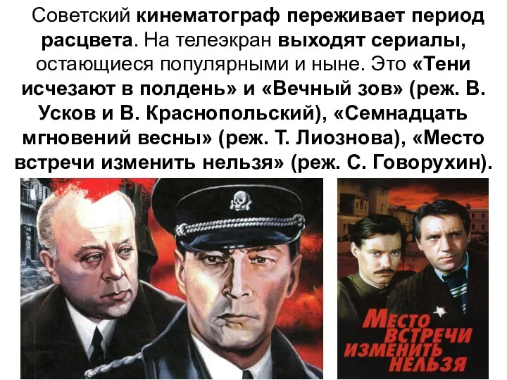 Советский кинематограф переживает период расцвета. На телеэкран выходят сериалы, остающиеся популярными и