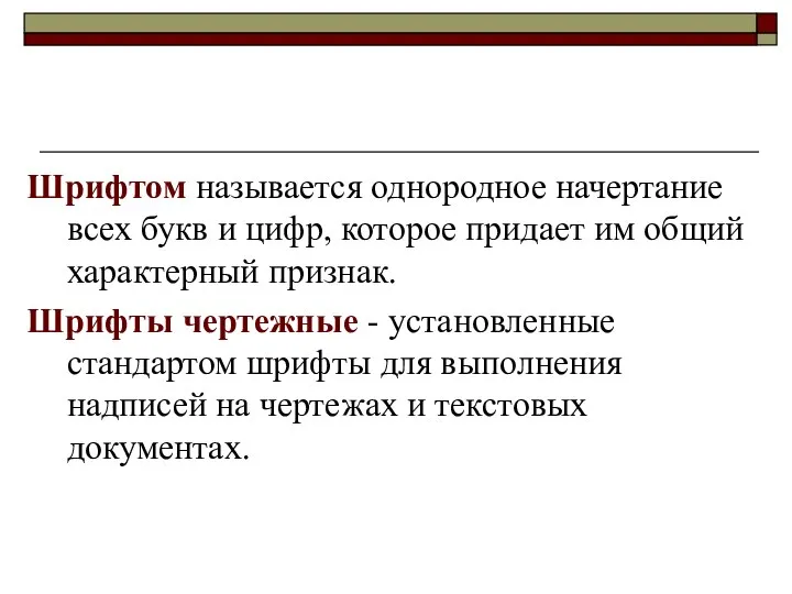 Шрифтом называется однородное начертание всех букв и цифр, которое придает им общий