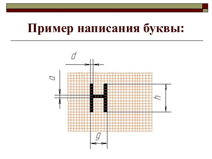 Пример написания буквы: