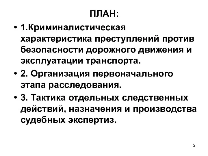 ПЛАН: 1.Криминалистическая характеристика преступлений против безопасности дорожного движения и эксплуатации транспорта. 2.