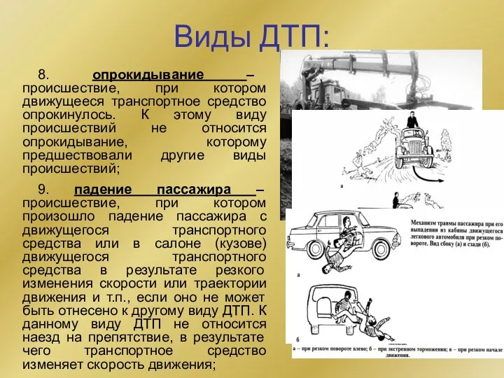 Виды ДТП: 8. опрокидывание – происшествие, при котором движущееся транспортное средство опрокинулось.