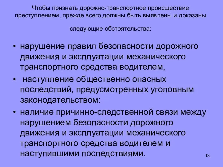 Чтобы признать дорожно-транспортное происшествие преступлением, прежде всего должны быть выявлены и доказаны