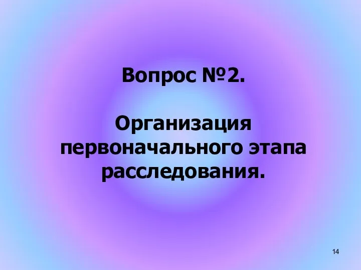 Вопрос №2. Организация первоначального этапа расследования.