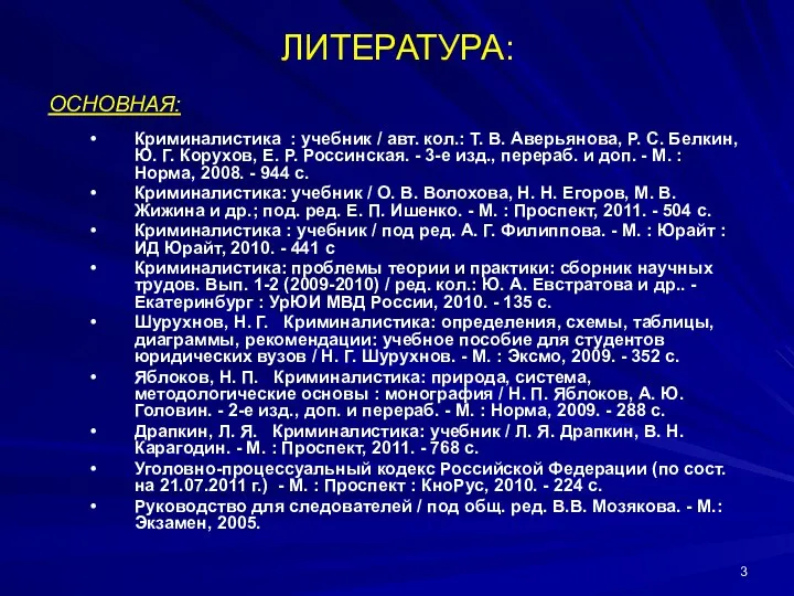 ЛИТЕРАТУРА: ОСНОВНАЯ: Криминалистика : учебник / авт. кол.: Т. В. Аверьянова, Р.