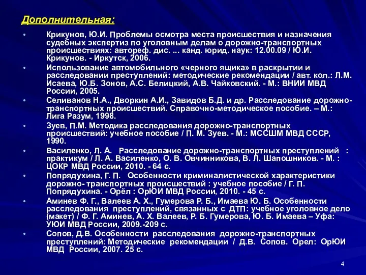 Дополнительная: Крикунов, Ю.И. Проблемы осмотра места происшествия и назначения судебных экспертиз по