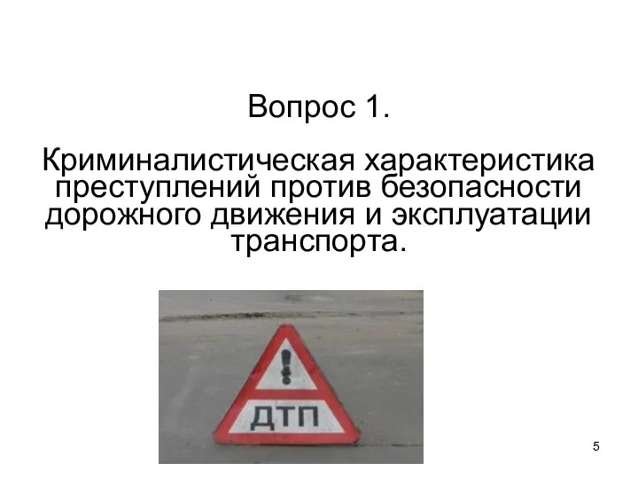 Вопрос 1. Криминалистическая характеристика преступлений против безопасности дорожного движения и эксплуатации транспорта.